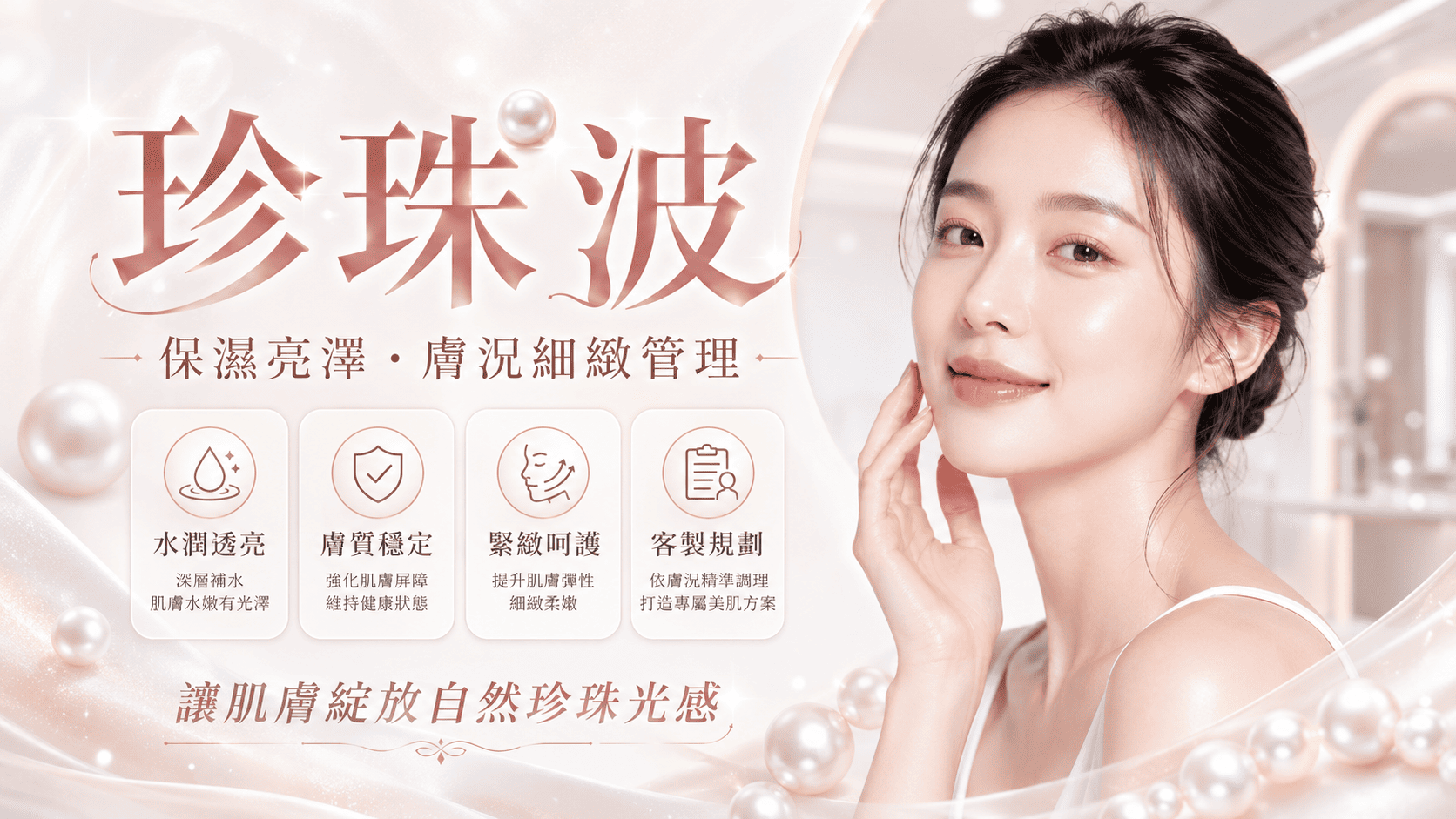 珍珠波是許多人在評估緊緻拉提、輪廓線條與肌膚管理時會接觸到的醫美療程名稱。